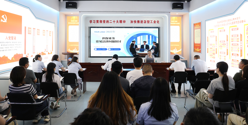 為提升法律風險防范能力，6月18日,金融板塊邀請連云港蒼佑律師事務(wù)所于旭東律師，舉辦擔保業(yè)務(wù)法律問題交流會。通過深入探討常見法律風險點，有效增強了員工運用法律知識規(guī)范操作、識別和規(guī)避金融風險的能力，助力后續(xù)業(yè)務(wù)工作更合規(guī)、高效。